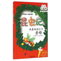 《昆虫记·残暴的刽子手：黄蜂》（彩色注音版）