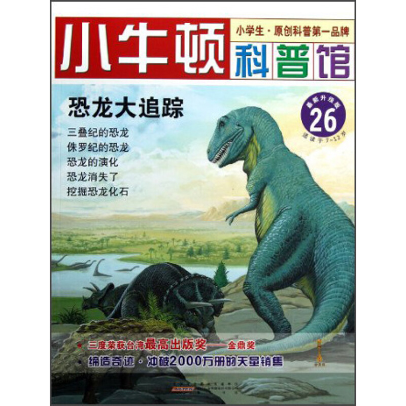 《小牛顿科普馆26·恐龙大追踪》（最新升级版）