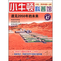 《小牛顿科普馆47·遇见2050年的未来》（最新升级版）