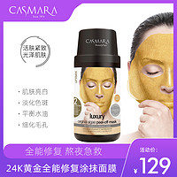 Casmara 【主播推荐】卡蔓Casmara24K黄金面膜海藻涂抹补水急救紧致修复B