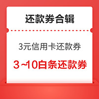 剁手先领券：京东白条券合辑2，实测领到2张49-2元白条券+2张299-4元白条券