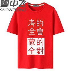 SNOWFLYING 雪中飞 男女高考祝福T恤