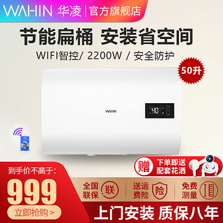 WAHIN 华凌 电热水器 50升速热双胆电热水器 家用型 Y3扁桶热水器 小型卫生间 50L 容量（适合2-3人洗浴）