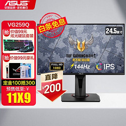 ASUS 华硕 TUF VG259Q 24.5英寸 电脑显示器 游戏显示器 IPS显示屏 配置一24.5 144Hz IPS 1ms