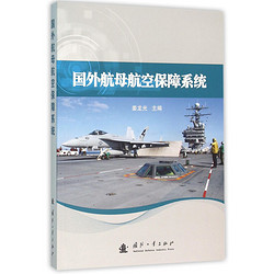 国外航母航空保障系统