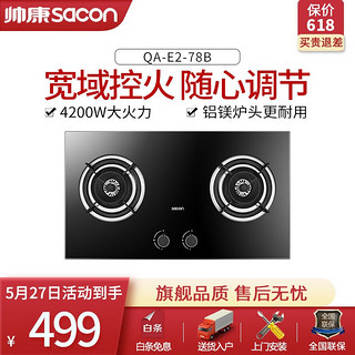 sacon 帅康 Sacon） 嵌入式燃气灶 钢化玻璃灶4.2KW大火力煤气灶双灶QA-E2-78B 88B天然气