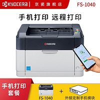 KYOCERA 京瓷 FS-1040 黑白激光打印机家用办公  微信远程打印 手机打印套餐