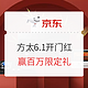 必看活动、评论有奖：京东商城 6.1方太开幕