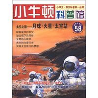 《小牛顿科普馆58·太空之旅：月球·火星·太空站》（最新升级版）