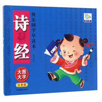 《快乐国学早读本·诗经》（注音版）