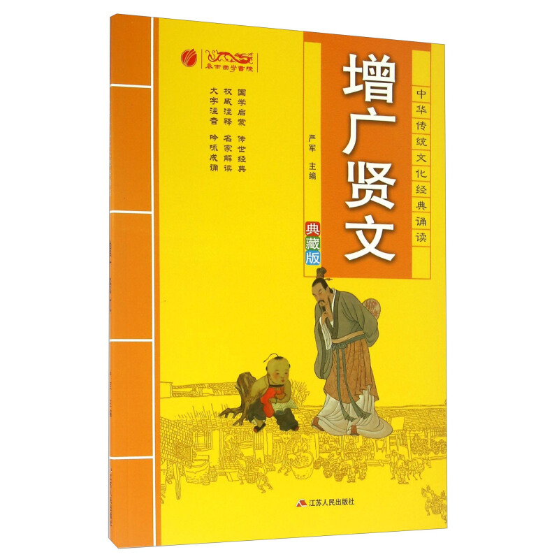 《中华传统文化经典诵读·增广贤文》（典藏版）