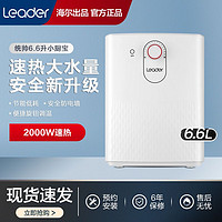 Leader 统帅 海尔统帅小厨宝6.6L升即热式速热家用厨房卫生间电热水器LEC6.6U