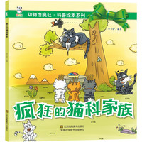 《动物也疯狂·科普绘本系列:疯狂的猫科家族》