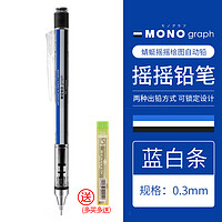 Tombow 蜻蜓 MONO 自动铅笔 0.3mm 送铅芯 橡皮