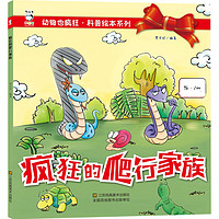 《动物也疯狂·科普绘本系列:疯狂的爬行家族》