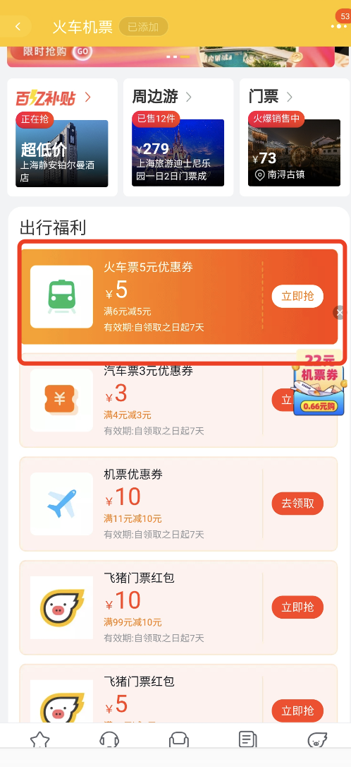 使用无门槛！飞猪 5元火车票优惠券+18元机票券