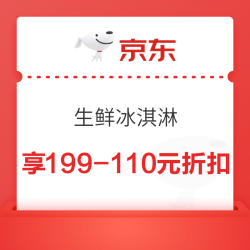 京东生鲜 和路雪冰淇淋 满199-100元立减 可叠加99-5/150-11元品类券 PLUS券 