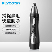 FLYCO 飞科 电动鼻毛修剪器男士剃鼻毛器男用去刮鼻毛剪刀鼻孔剃毛器女用