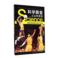 《科学殿堂从这里展翅·健康体魄源自体育知识》