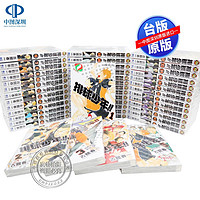 现货漫画 排球少年 1-45册完 古舘春一 東立出版 中文台版全套合集漫画台湾繁体中文 正版书