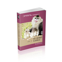 《滇金丝猴：高山秘境的红唇精灵》