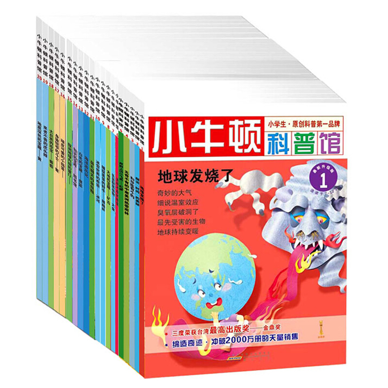《小牛顿科普馆》（最新升级版、1-20册）