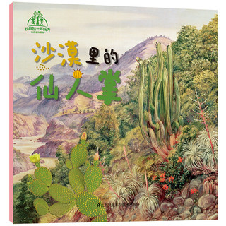 《和自然一起长大·我的植物朋友》（套装共10册）
