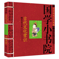 《国学小书院·古代文化常识》（锁线装）