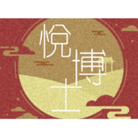 悦博士