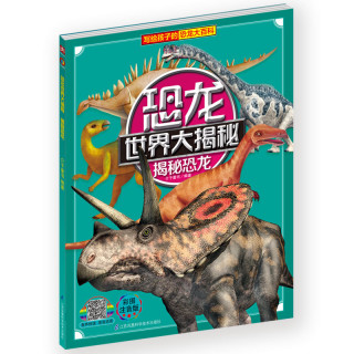 《恐龙世界大揭秘·揭秘恐龙》（彩图注音版）