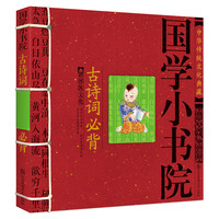 《国学小书院·古诗词必背》（锁线装）