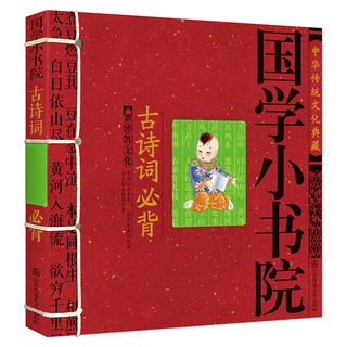 《国学小书院·古诗词必背》（锁线装）