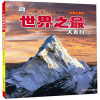 《小眼睛看世界·世界之最大百科》(彩图注音版)
