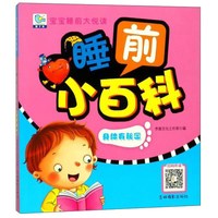 《宝宝睡前大悦读·睡前小百科：身体有秘密》