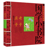 《国学小书院·老子 庄子》（锁线装）