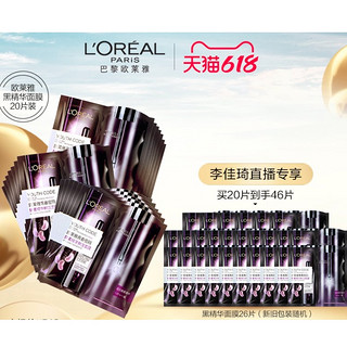 L'OREAL PARIS 巴黎欧莱雅 黑精华面膜 20片 （赠同款面膜26片）