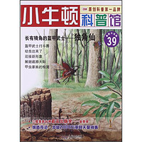 《小牛顿科普馆39·长有犄角的盔甲武士：独角仙》（最新升级版）