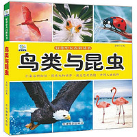 《好奇心大百科丛书·鸟类与昆虫》