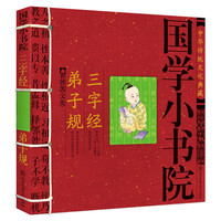 《国学小书院·三字经 弟子规》（锁线装）