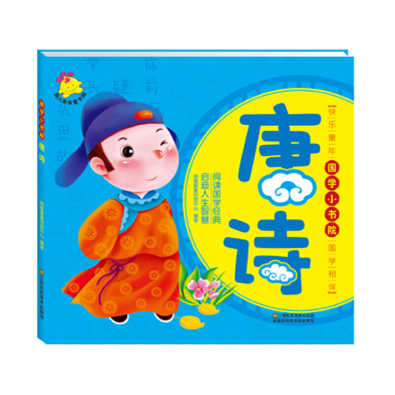 《国学小书院·唐诗》