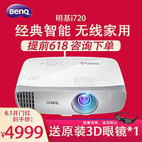 明基（BenQ）i720投影仪家用 全高清1080P智能无线wifi 蓝光3D家用投影机