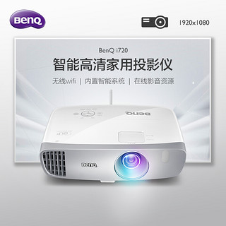 明基（BenQ）i720投影仪家用 全高清1080P智能无线wifi 蓝光3D家用投影机