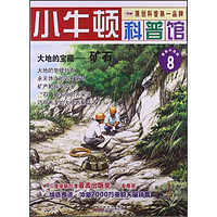 《小牛顿科普馆8·大地的宝藏：矿石》（最新升级版）