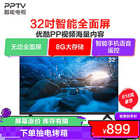 PPTV 聚力 智能电视32英寸无边全面屏高清人工智能液晶电视