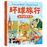 《环球旅行:世界首都之旅》(地图手绘版)