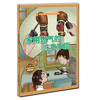 《宝宝安全防范与好习惯养成启蒙教育绘本馆·家用燃气的注意事项》（精装）