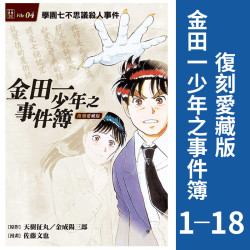 《金田一少年之事件簿 》 1-18册