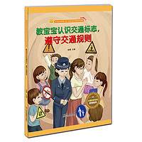 《宝宝安全防范与好习惯养成启蒙教育绘本馆·教宝宝认识交通标志，遵守交通规则》（精装）