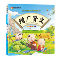 《好宝宝国学启蒙廊·增广贤文》（注音彩绘版）