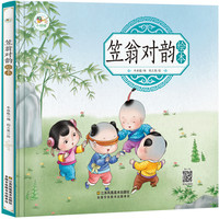 《笠翁对韵绘本》(精装)